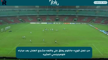 «رد فعل قوي» مالكوم يعلق على واقعة مشجع الهلال بعد مباراة فلومينينسي المثيرة
